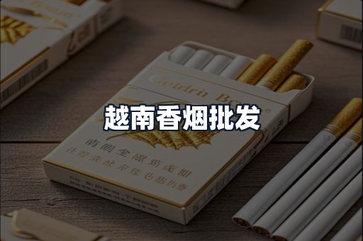 越南香烟批发